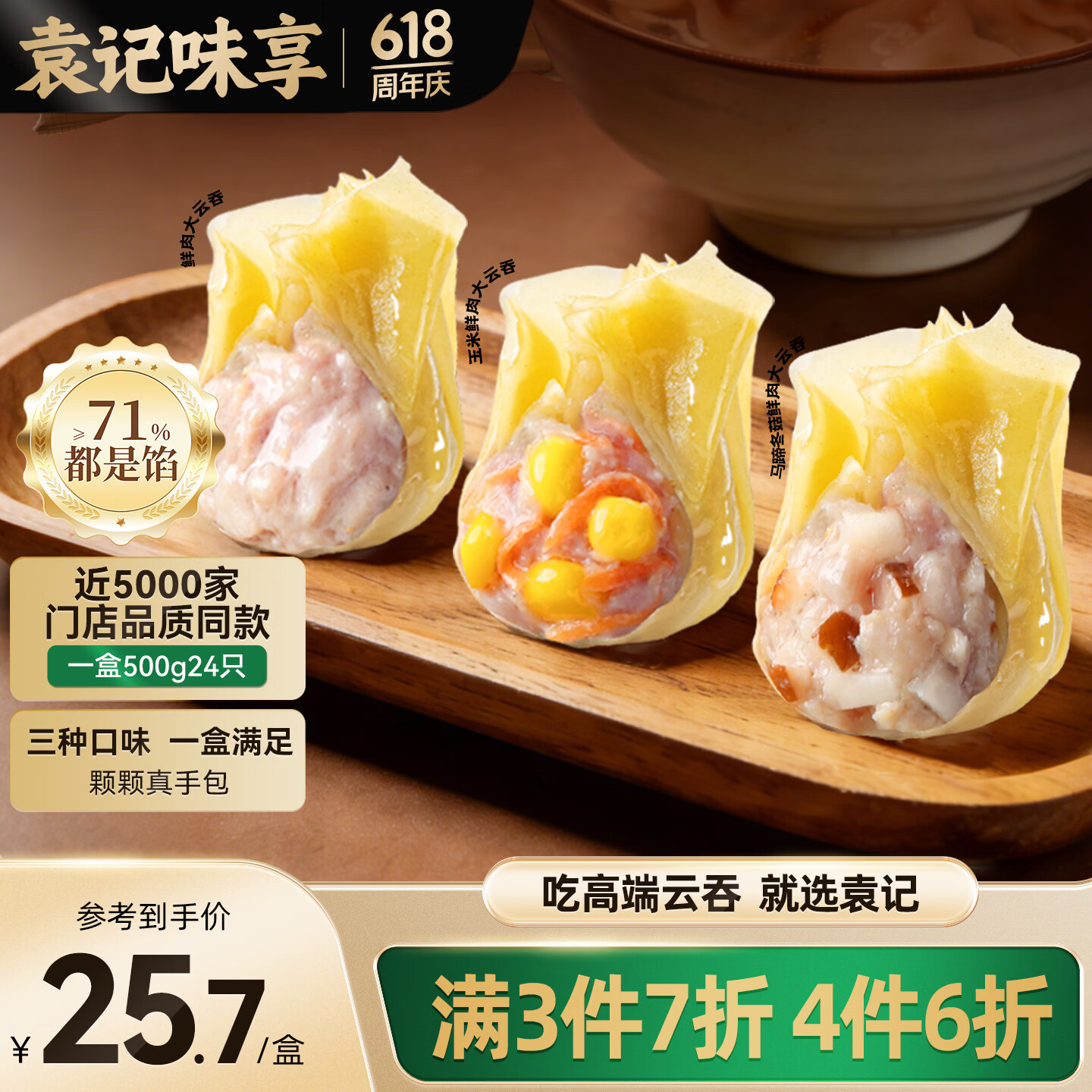 袁记味享马蹄冬菇/玉米鲜肉/鲜肉大云吞拼盘500g