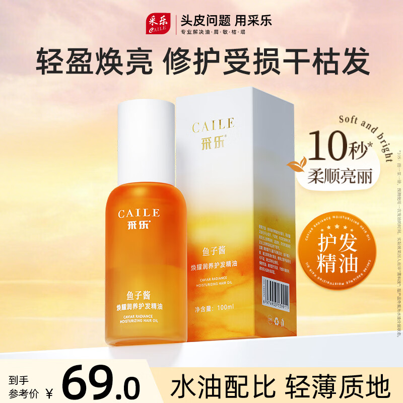 采乐鲟鱼子酱水油双相润发精油轻盈顺滑护发精油防毛躁100ml 【鱼子酱护发精油】滋养修护 长久留香 100ml*1支 京东折扣/优惠券