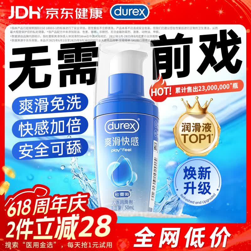 杜蕾斯（durex）人体润滑液50ml润滑油成人房事免洗可舔持久润滑剂夫妻用京东自营