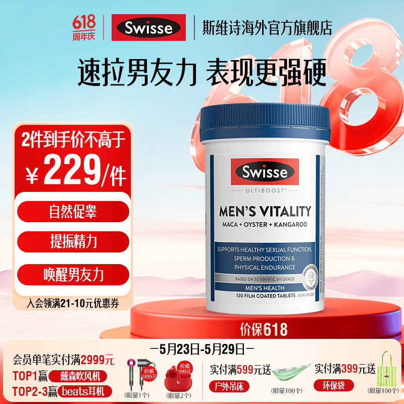 Swisse 雄风片 男士活力片玛咖牡蛎精袋鼠精华淫羊藿 支持男士两性健康 雄风片120粒
