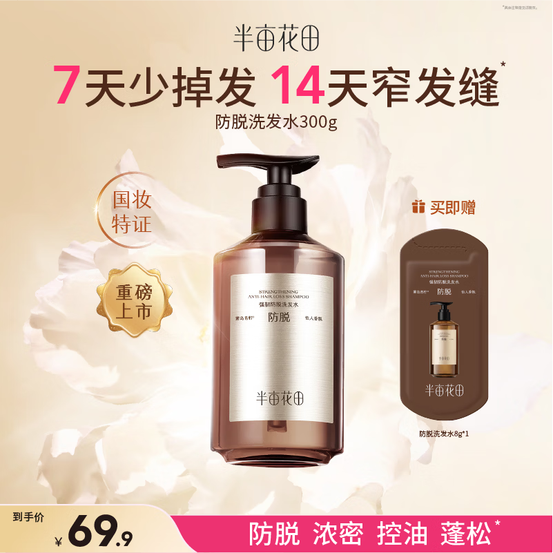 半亩花田（Little Dream Garden）防脱洗发水强韧固发控油蓬松洗发皂300g 【持证防脱】300g