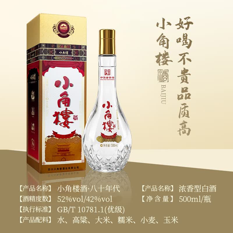 小角楼川酒 浓香型白酒 中华老字号 粮食酒 自饮宴席送礼 42度 500mL 6瓶 八十年代 整箱