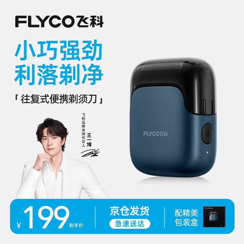 飞科（FLYCO）【王一博推荐】剃须刀电动男士刮胡刀全身水洗胡须刀便携款迷你往复式快充生日礼物送男友 FS685天际蓝