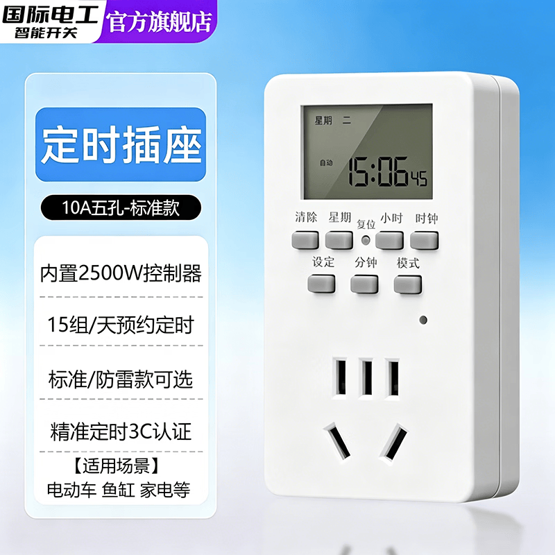 国际电工智能定时器插座定时开关时间控制转换器电瓶电动车充电自动断电源 10A智能定时插座-标准款