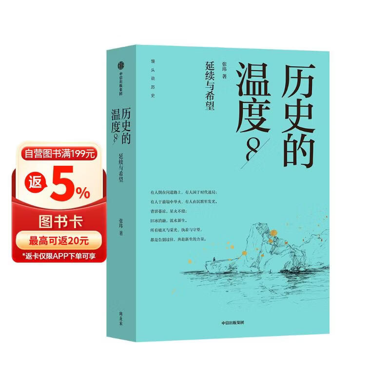 历史的温度8 馒头大师 张玮著 有意思又长见识的大众历史读物 历史的温度系列 提升孩子大语文素质阅读 裸脊锁线能平摊 历史的温度套装 中信出版社