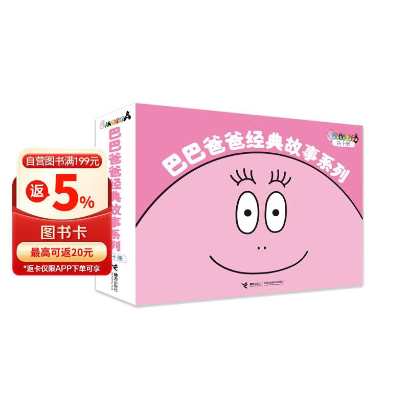 巴巴爸爸经典故事系列（新套装共10册）六一儿童节礼物女孩男孩 父亲礼物 父亲节 