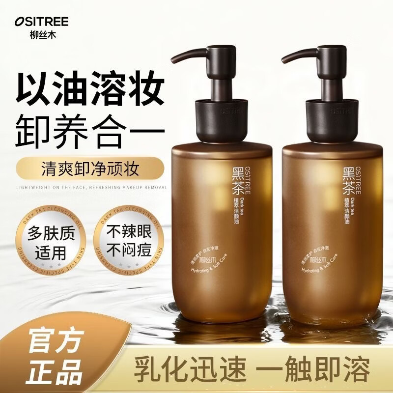 柳丝木（Ositree）黑茶卸妆油水感植萃洁颜油敏感肌温和养肤深层清洁眼唇脸干湿两用 柳丝木植萃洁颜油200ml*1瓶 正品保障，假一赔三