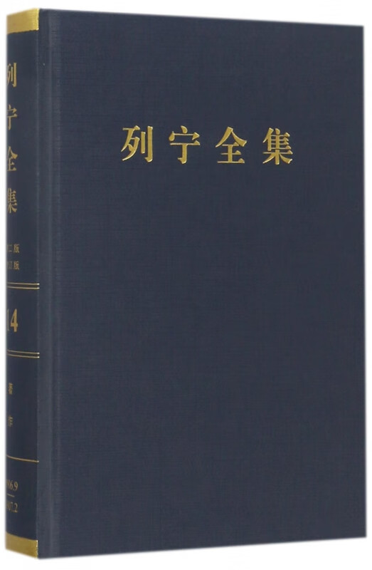 列宁全集(第14卷1906年9月-1907年2月第2版增订版)(精)