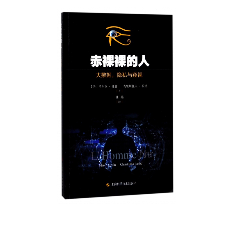 赤裸裸的人(大数据隐私与窥视)