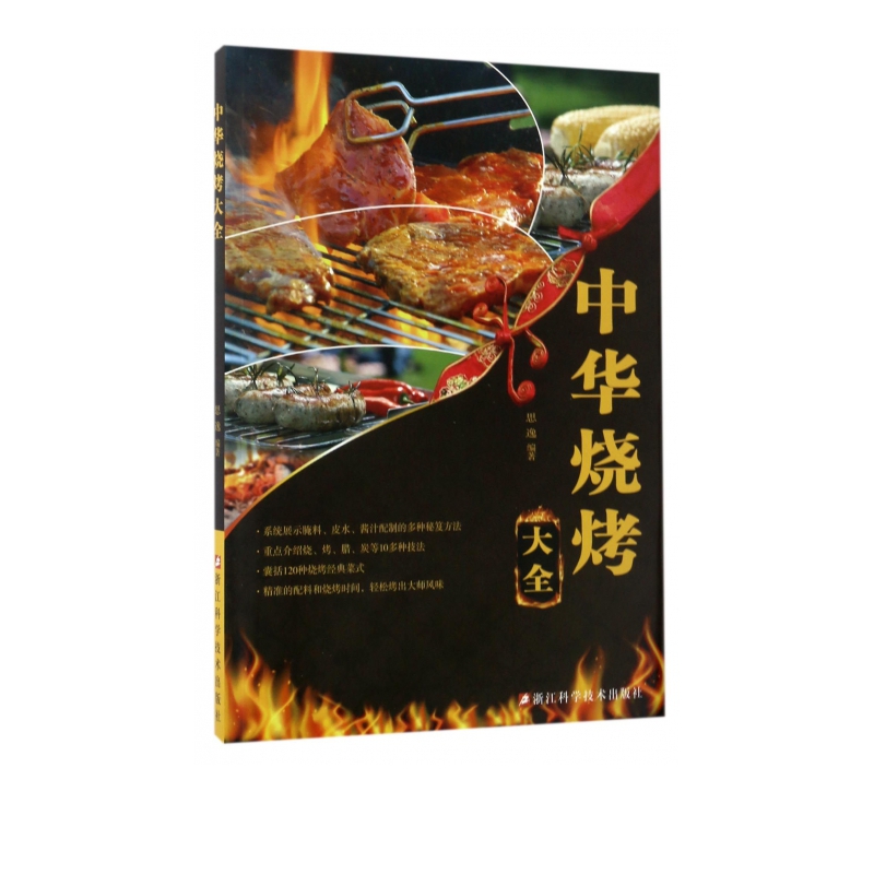 中华烧烤大全