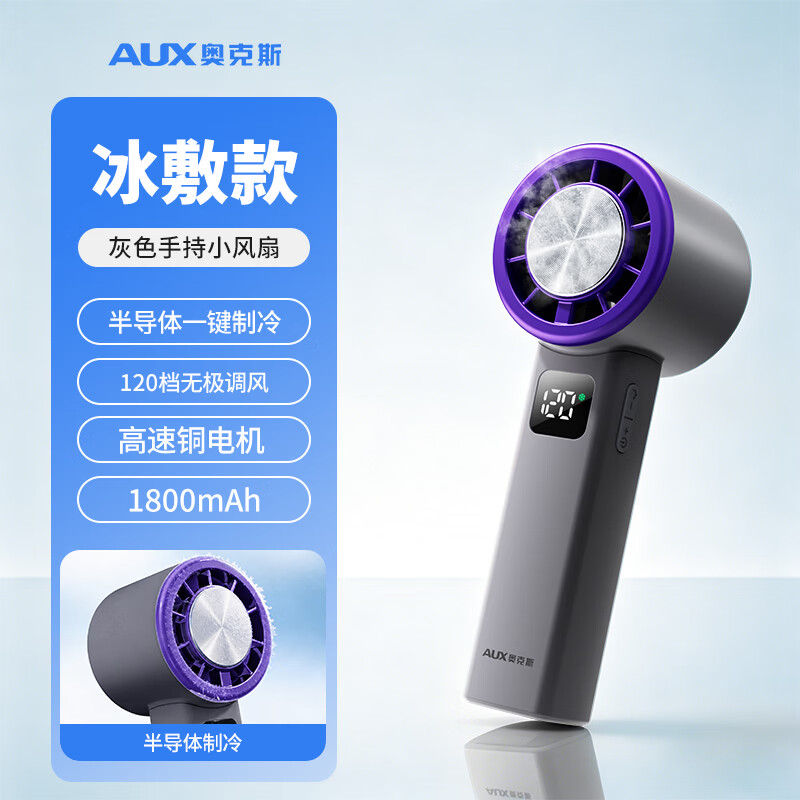 奥克斯（AUX）手持小风扇高速节能充电款超长续航便携式小风扇宝宝儿童户外办公室桌面学生宿舍 【升级款ICE半导体制冷】暗夜紫120档冰敷冷风