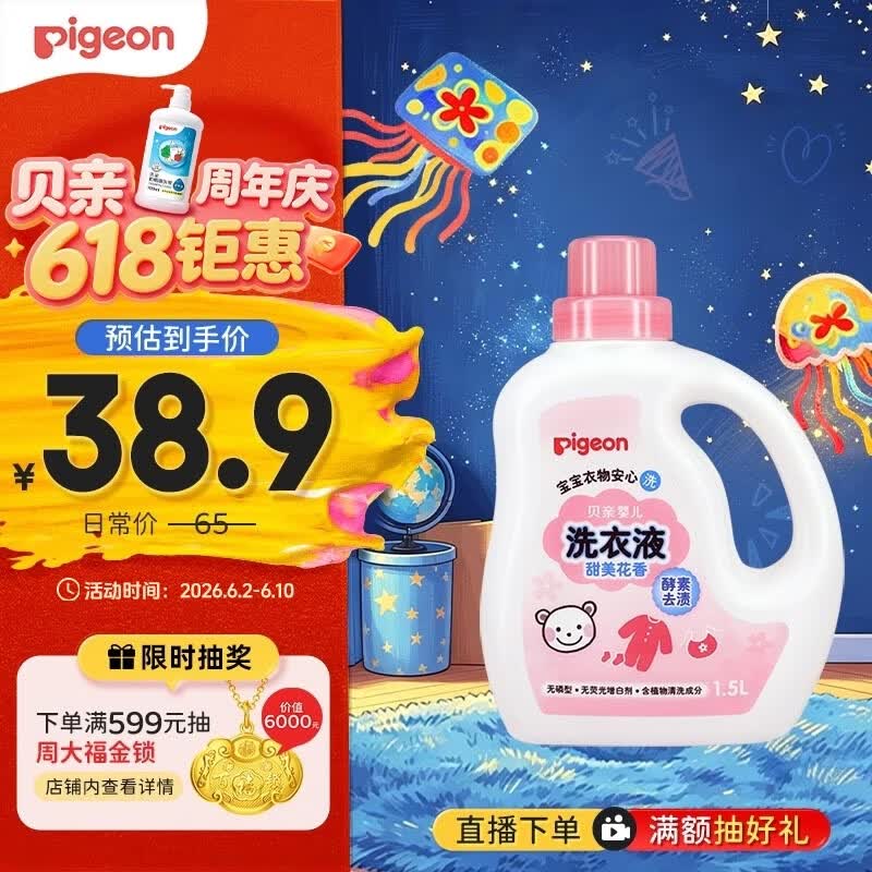 贝亲（Pigeon）婴儿洗衣液儿童专用酵素去污无酒精(甜美花香)1.5L实惠装