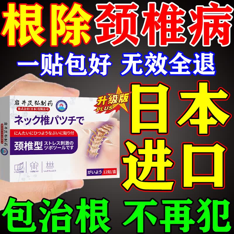 藤原石川制薬颈椎贴颈椎病专用膏药脑供血不足头晕头痛压迫神经手麻脖子肩颈疼 1盒【原价34.9】日本进口 特效颈椎热敷贴