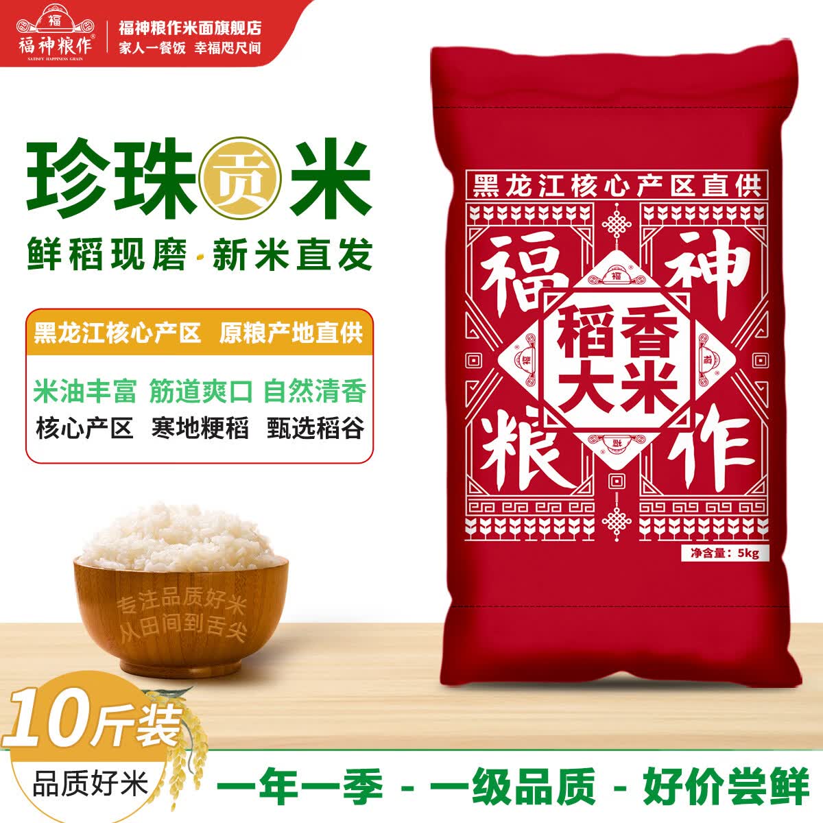 福神粮作黑龙江东北大米2025年新米5kg一级粳米10斤装珍珠米现磨现发鲜米 正宗东北珍珠米10斤（家庭装）