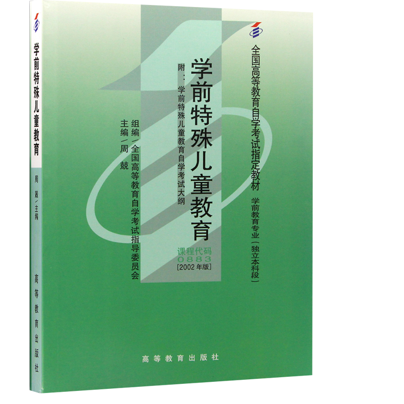自考教材 00883 0883 学前特殊儿童教育(学前教育专业独立本科段2002