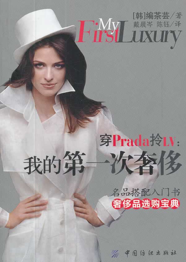 穿Prada拎LV 我的第1次奢侈【正版特惠】