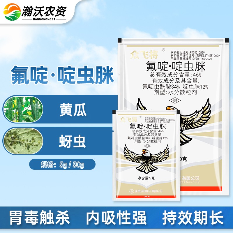 众合众飞将46%氟啶虫酰胺啶虫脒黄瓜果蔬黄蚜虫蓟马跳甲蝽蟓杀虫农药