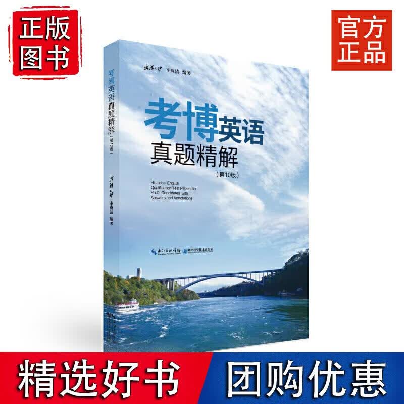 考博英语真题精解（第10版）