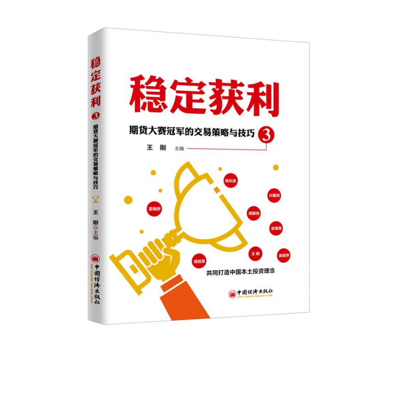 稳定获利(3期货大赛冠军的交易策略与技巧)