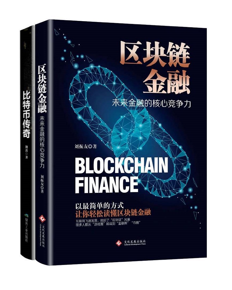 区块链金融+比特币传奇（2册套装）区块链比特币入门书，全面揭秘比特币秘密，了解互联网金融的捷径