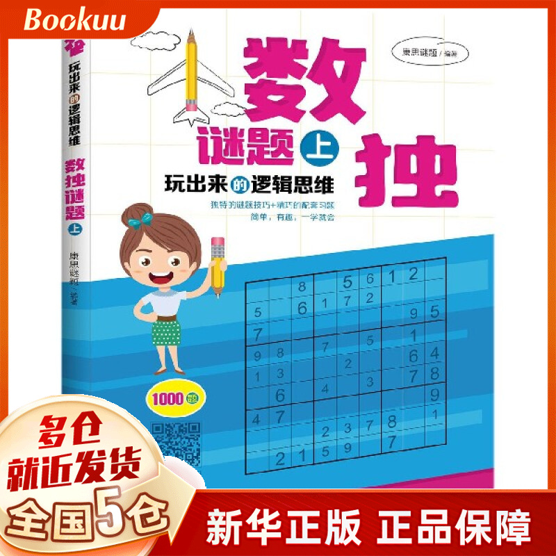 数独谜题(上)/玩出来的逻辑思维