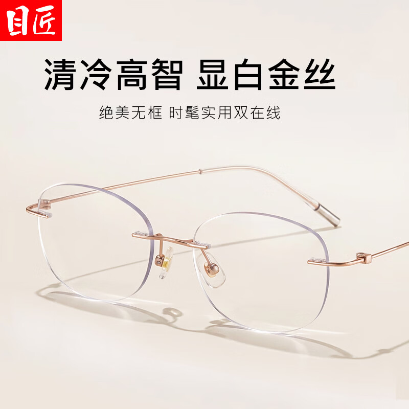 目匠超轻钛高智纯欲无框近视眼镜女可配度数无边框镜架 幼圆形YY6071 幼圆形YY6071玫瑰金 防蓝光配镜（1.67防蓝光镜片）