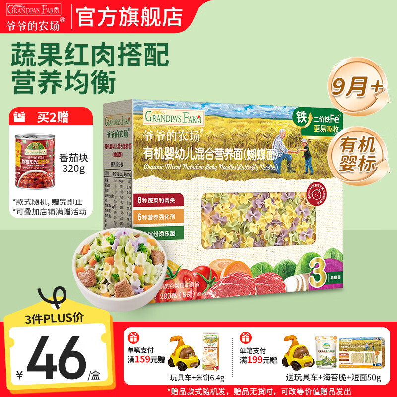 爷爷的农场有机婴幼儿面条 婴儿宝宝辅食儿童面食面条 9月+混合营养蝴蝶面200g