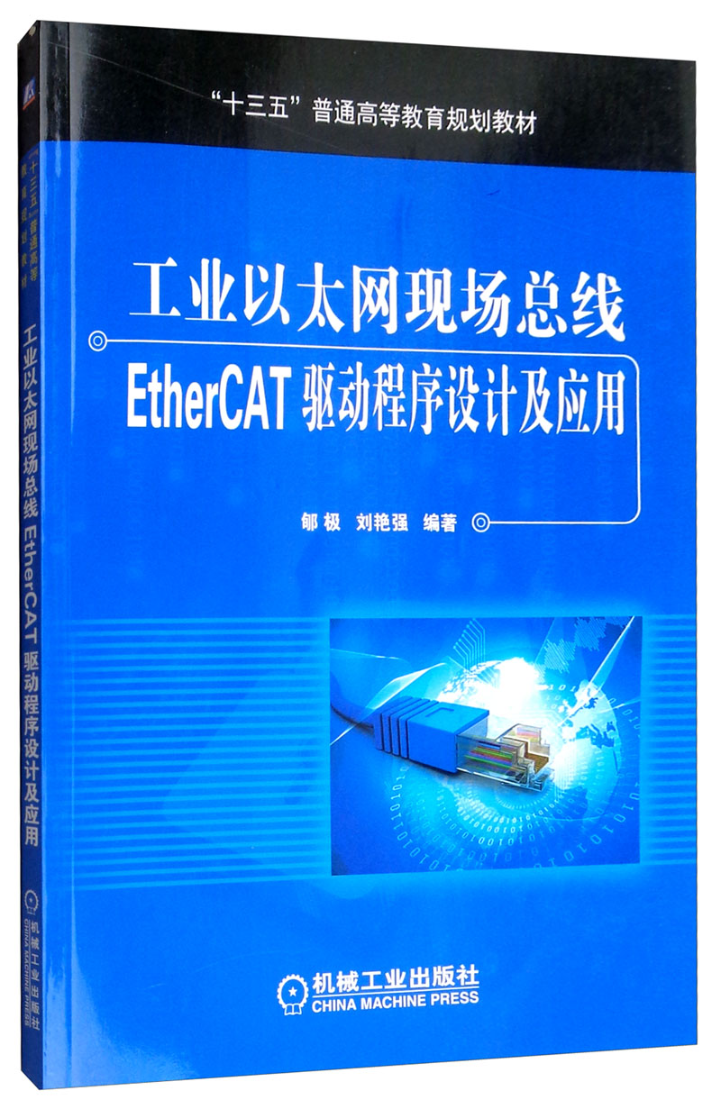 工业以太网现场总线EtherCAT驱动程序设计及应用
