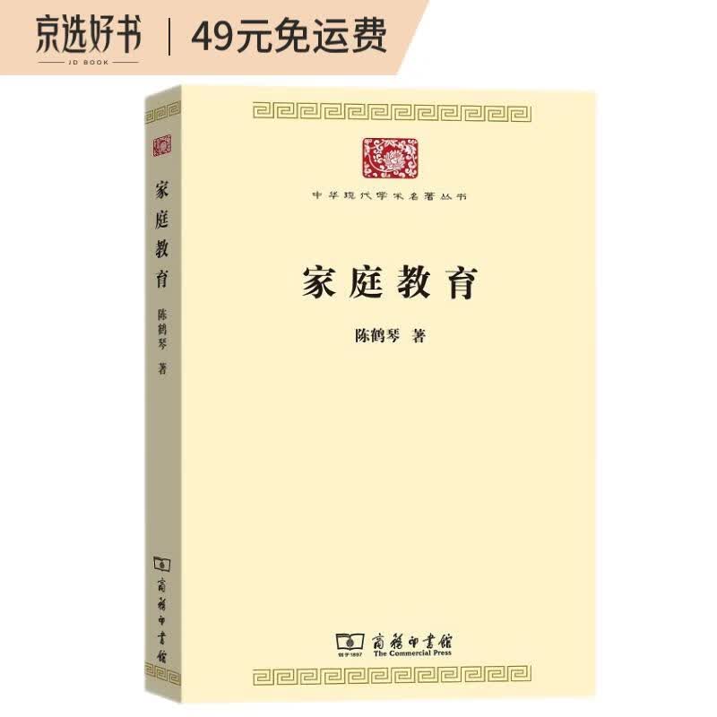 家庭教育/中华现代学术名著丛书·第七辑