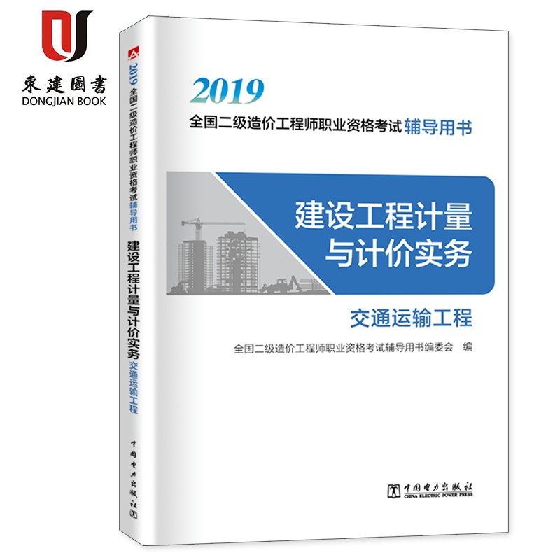 2019全国二级造价工程师职业资格考试辅导用书:建设工程计量与计价实务-交通运输工程