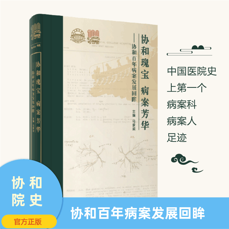 协和瑰宝 病案芳华——协和百年病案发展回眸 马家润主编