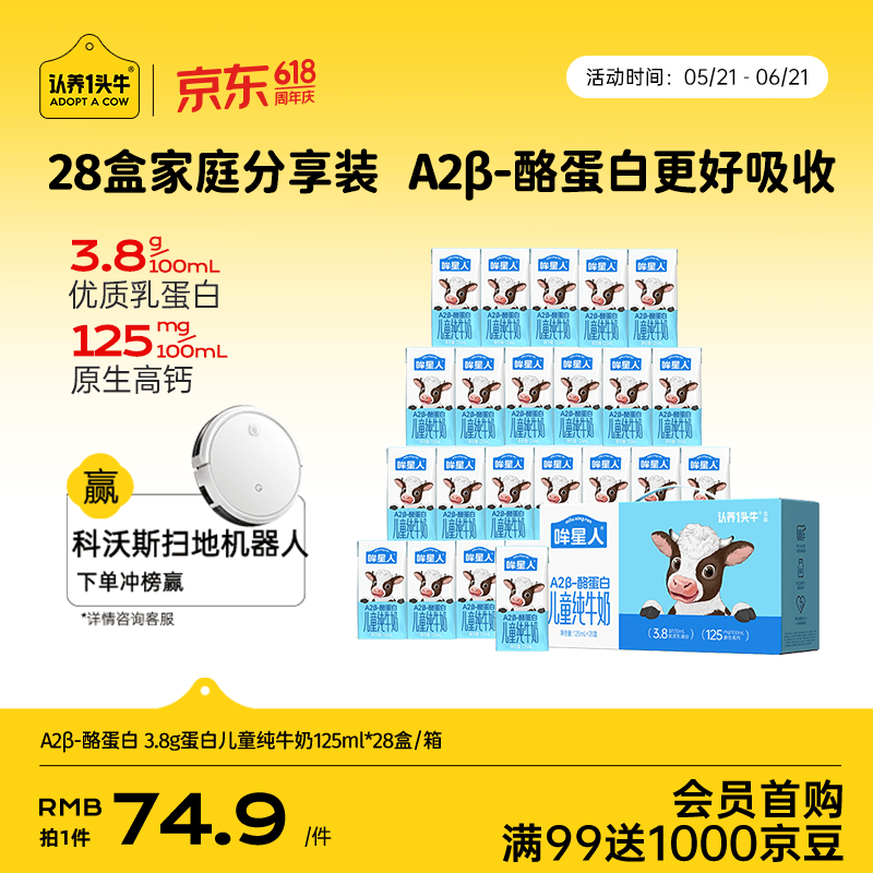 认养一头牛哞星人A2β-酪蛋白儿童纯牛奶125ml*28盒3.8g蛋白
