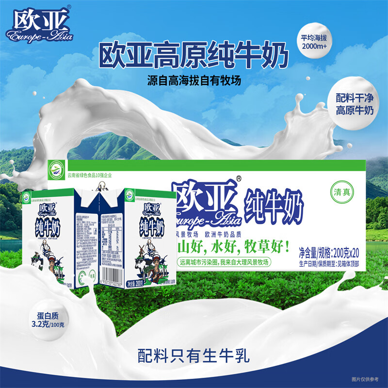 欧亚（Europe-Asia）大理高原全脂纯牛奶200g*20盒 1箱