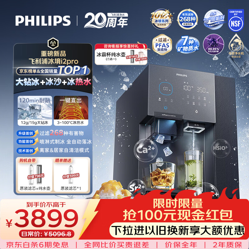 飞利浦（PHILIPS）台式净饮机大冰块净水器冰境i2pro冰沙冰水即热免安装净水器制冰直饮一体机ADD8666