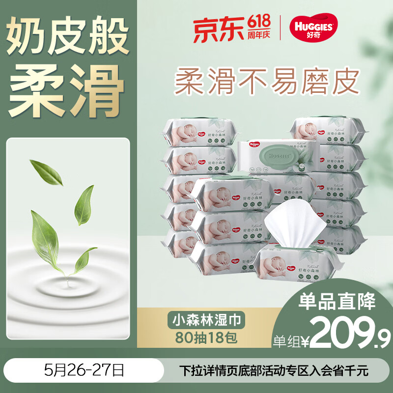 好奇（Huggies）小森林湿巾80抽18包加大加厚婴童手口适用植物纤维家庭装