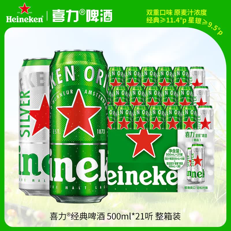 喜力啤酒500ml*21听大罐听装（经典18听+星银3听）婚宴喜酒送礼