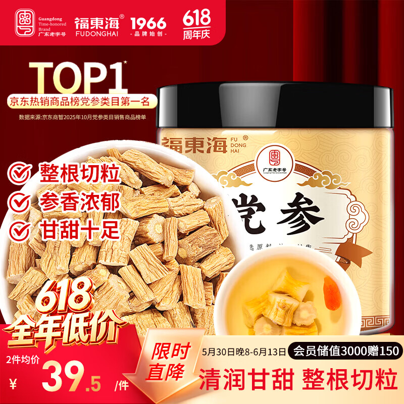 福东海 党参粒100克【整条切段】甘肃道地产地 可搭黄芪当归麦冬中药材