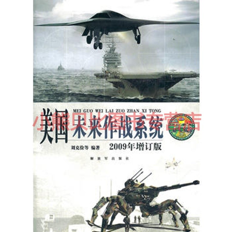 美国未来作战系统2009年增订版刘克俭中国人民 放军出版社