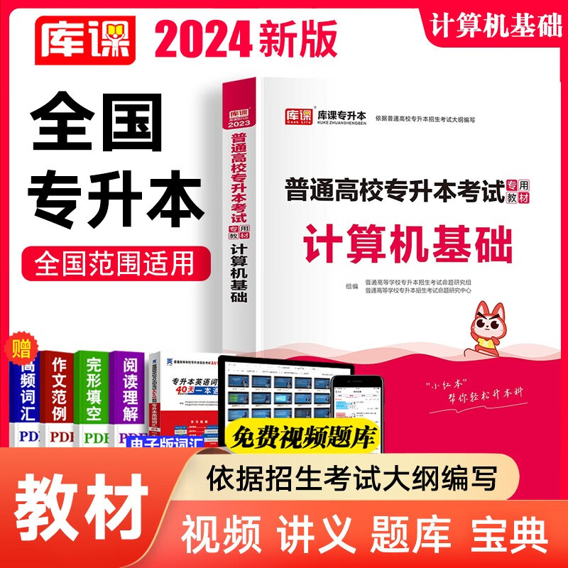 库课2024全国专升本教材考前冲刺模拟试卷全国统招全日制专升本英语高等数学管理学大学语文医学综合法学历年真题汇编专转本专插本全国通用版 计算机基础（教材）