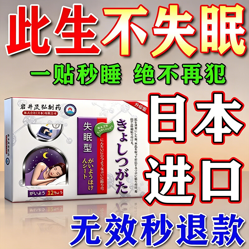 正精研康失眠贴药严重失眠助睡眠神器快速入睡安神助眠的药重度失眠睡眠贴 特效一盒【专治失眠】日本进口 日本进口穴位贴深度睡眠专用