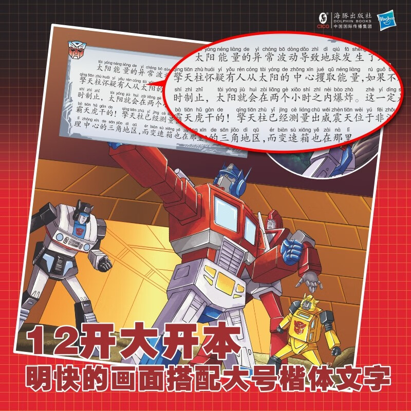 变形金刚·40周年G1复刻版：注音故事（全6册）