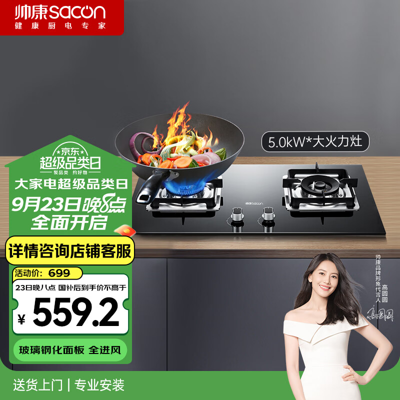 帅康（Sacon）燃气灶 5.0kW大火力猛火灶 煤气灶双灶双眼灶 家用嵌入式台式两用灶具 天然气灶JZT-E5-61B