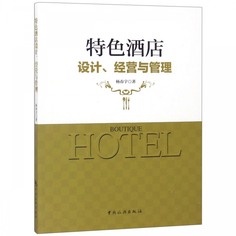 特色酒店设计经营与管理