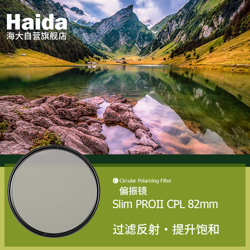 海大(Haida)滤镜 超薄双面多层镀膜偏振镜 消除反光 微单单反相机镜头偏光镜 Slim PROll CPL 82mm