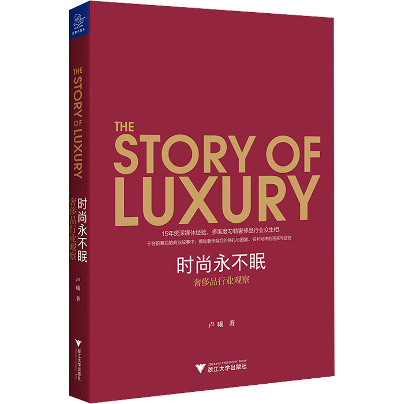 时尚永不眠 奢侈品行业观察 卢曦 书籍