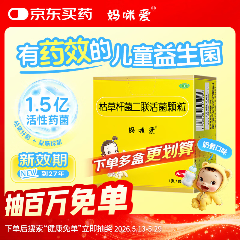 【原研药】妈咪爱 枯草杆菌二联活菌颗粒30袋 儿童孩子宝宝1-3岁6-12岁益生菌腹泻便秘