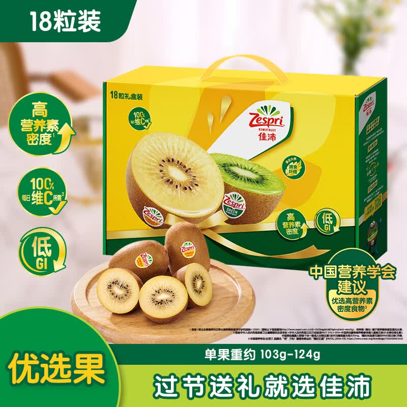 佳沛（zespri）新西兰阳光金奇异果18粒礼盒优选果单果103-124g 猕猴桃水果礼盒