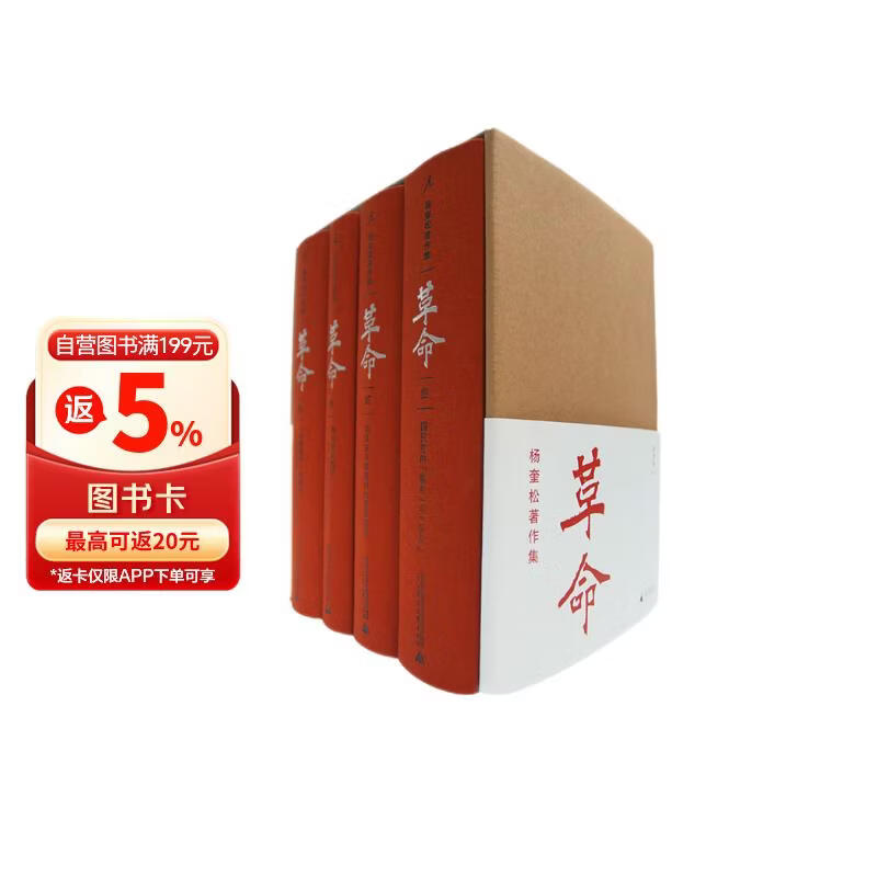 杨奎松著作集：革命（套装四册）（插图珍藏本）