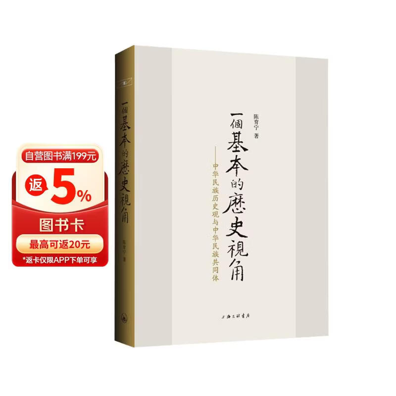一个基本的历史视角：中华民族历史观与中华民族共同体