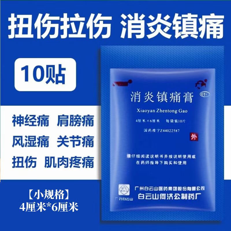 白云山广州 消炎镇痛膏 4cm*6cm*10贴/盒 消炎镇痛 用于神经痛风湿痛